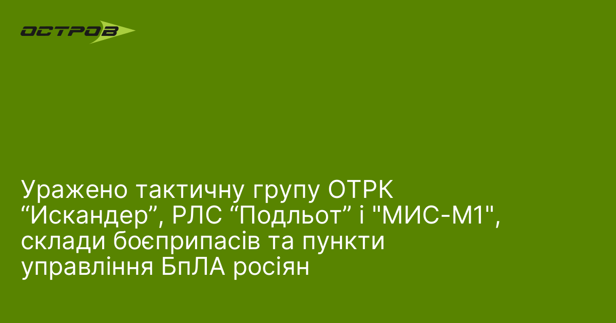 Уражено тактичну групу ОТРК “Искандер”, РЛС “Подльот” і 