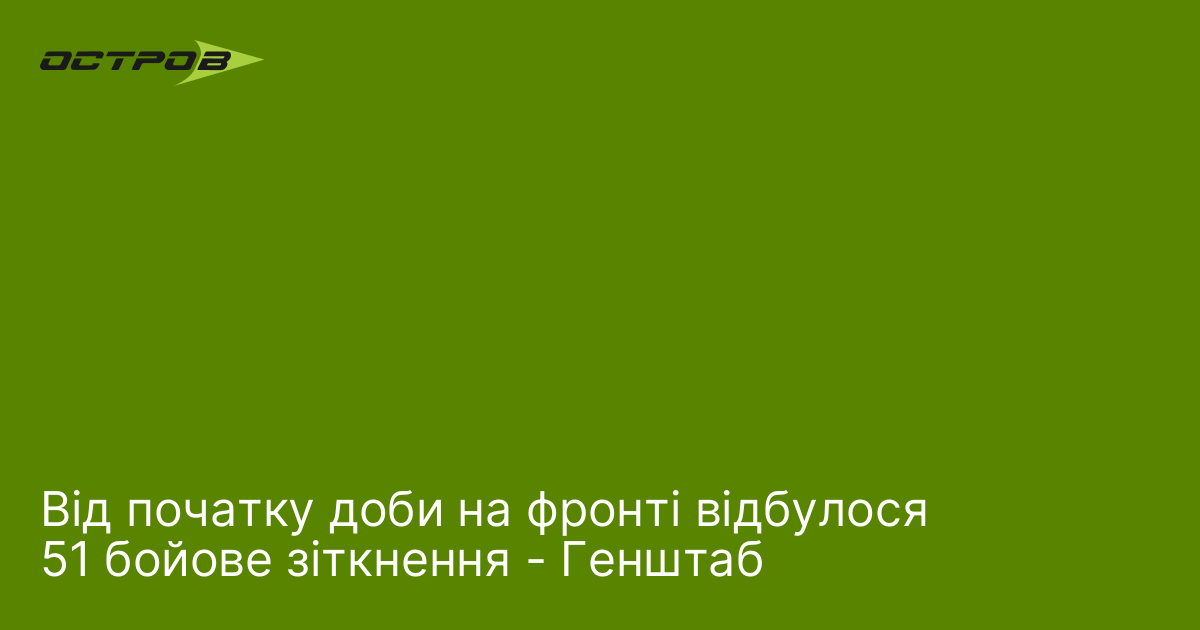 Від початку доби на фронті відбулося 51 бойове зіткнення - Генштаб