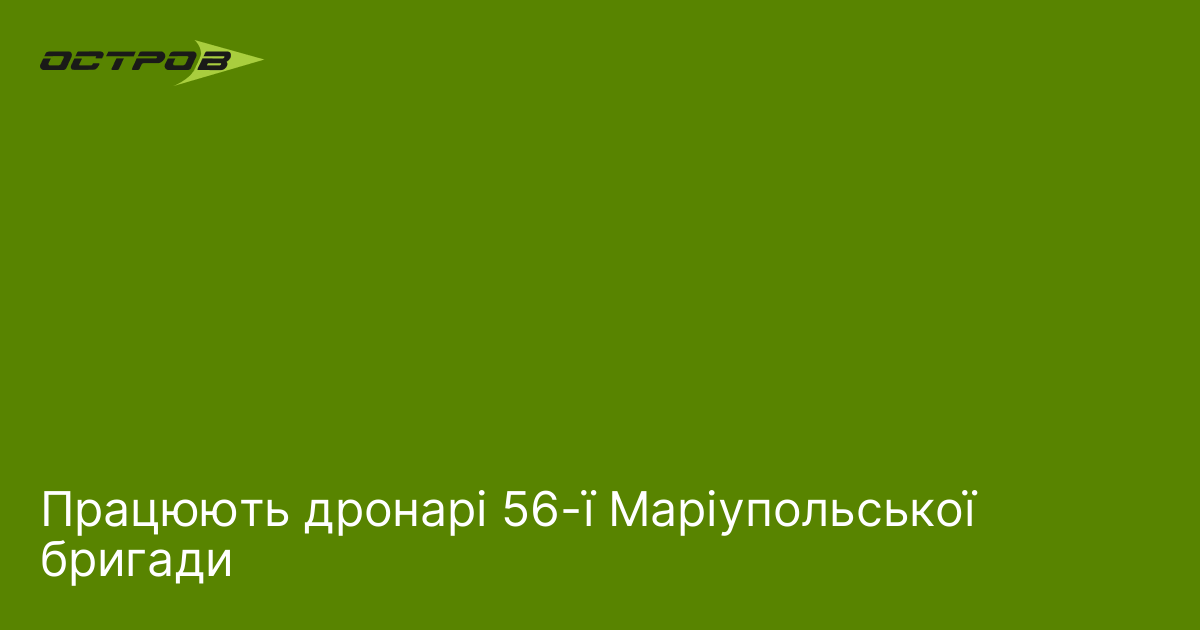 Працюють дронарі 56-ї Маріупольської бригади