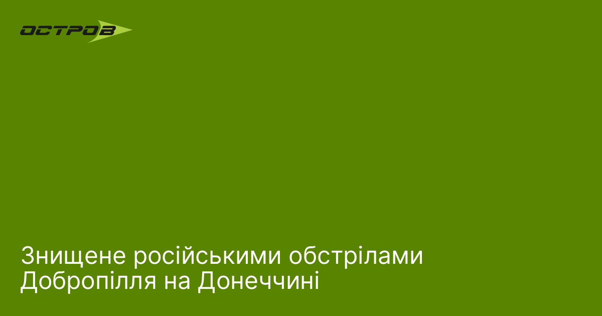 Знищене російськими обстрілами Добропілля на Донеччині