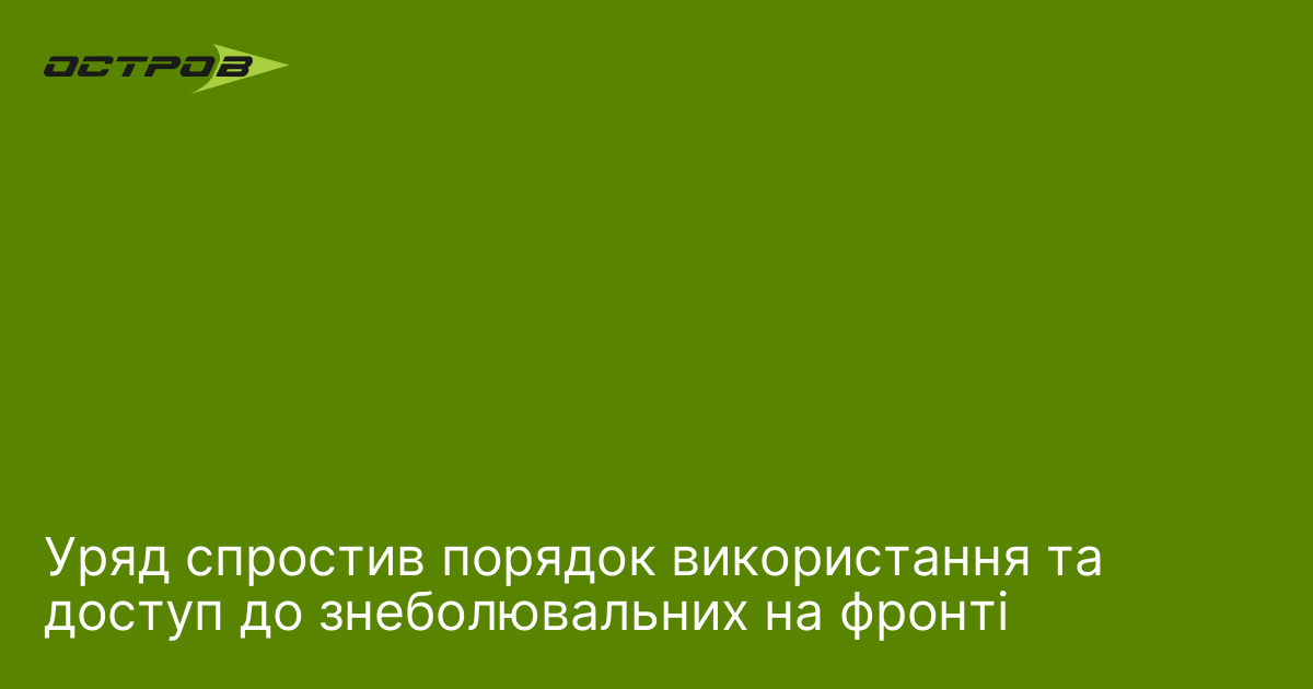 Уряд спростив порядок використання та доступ до знеболювальних на фронті