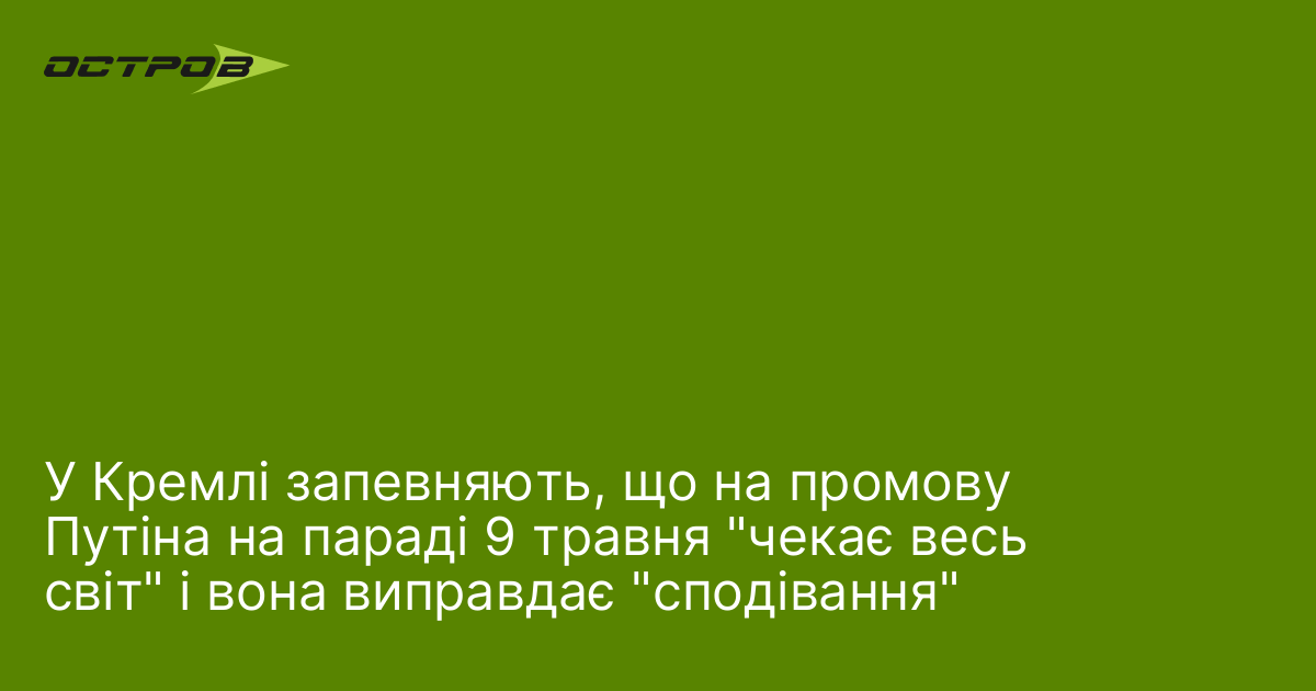 У Кремлі запевняють, що на промову Путіна на параді 9 травня 