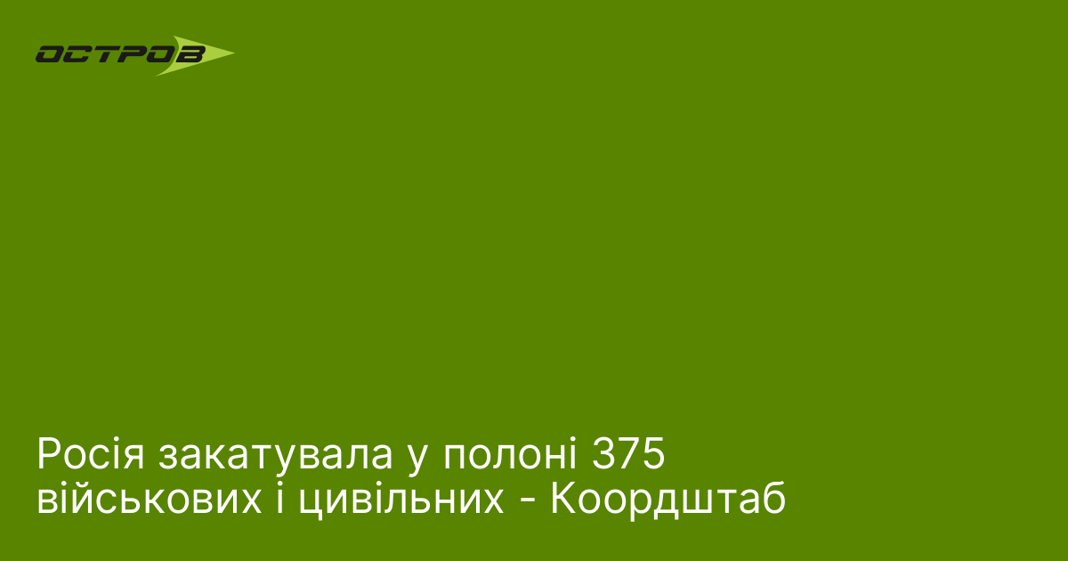 Росія закатувала у полоні 375 військових і цивільних - Коордштаб
