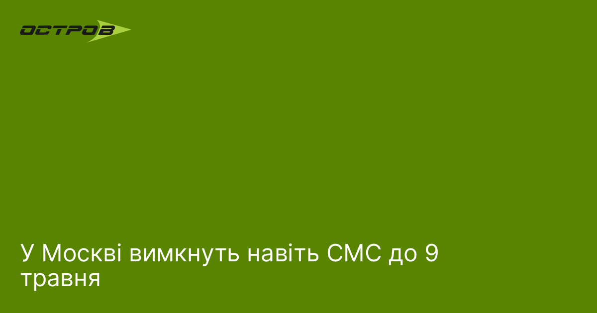 У Москві вимкнуть навіть СМС до 9 травня