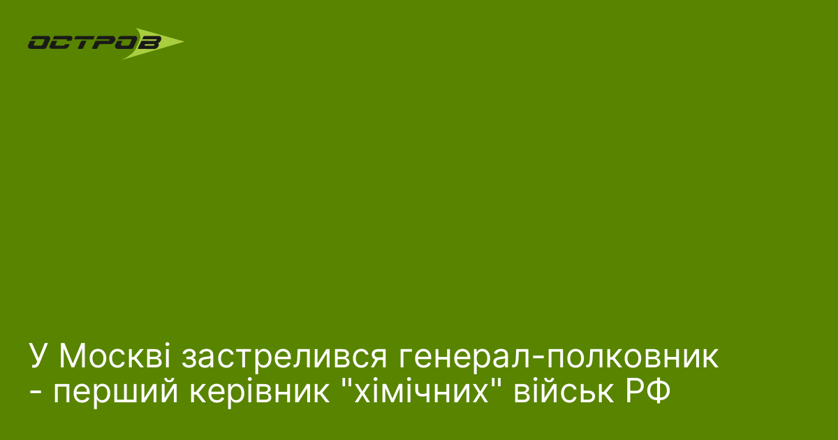 У Москві застрелився генерал-полковник - перший керівник 
