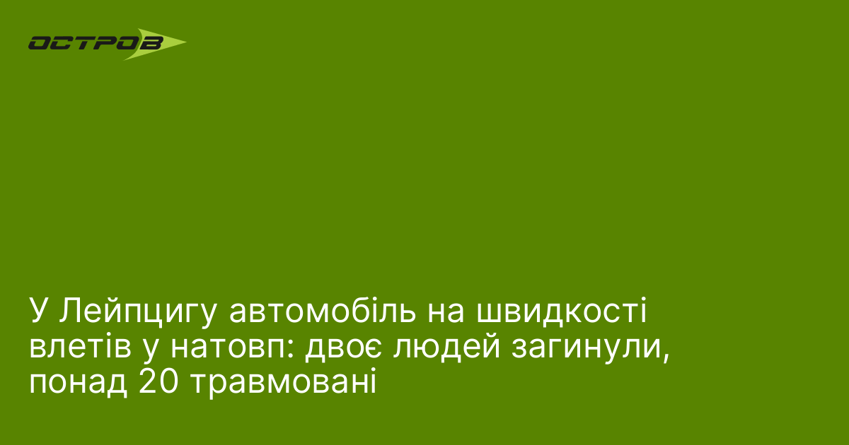 У Лейпцигу автомобіль на швидкості влетів у натовп: двоє людей загинули, понад 20 травмовані