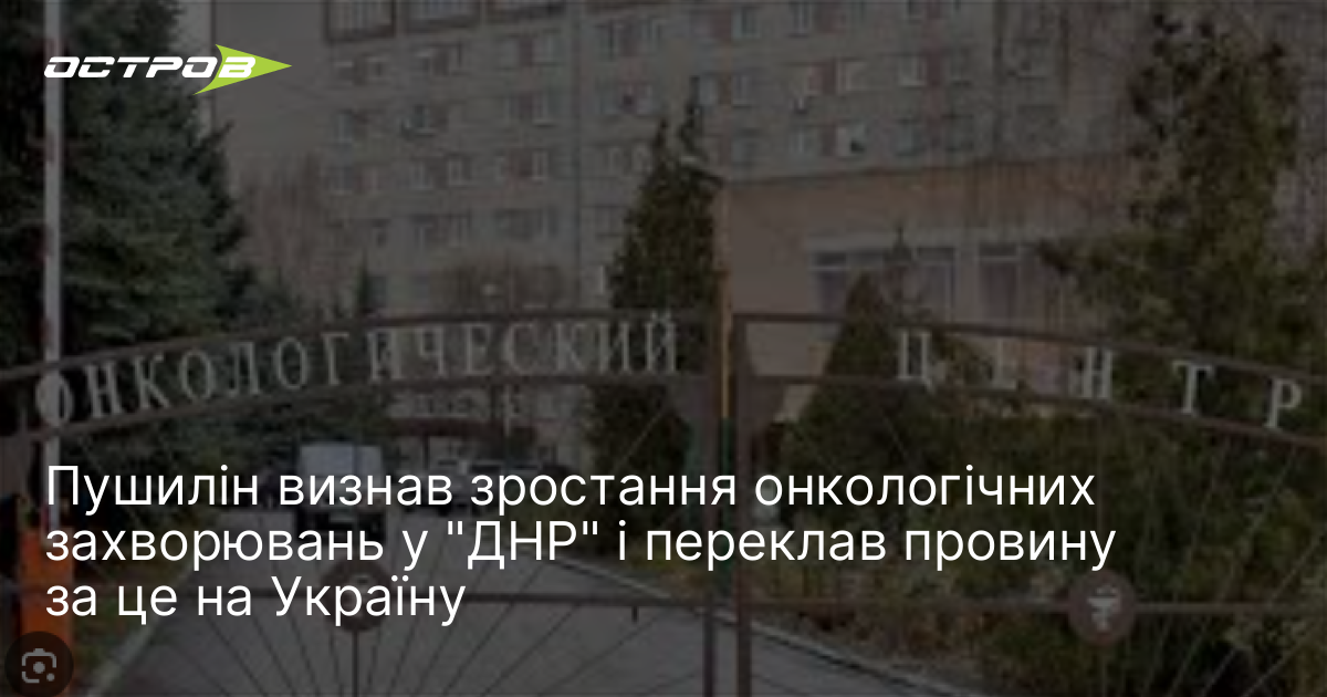 Пушилін визнав зростання онкологічних захворювань у 