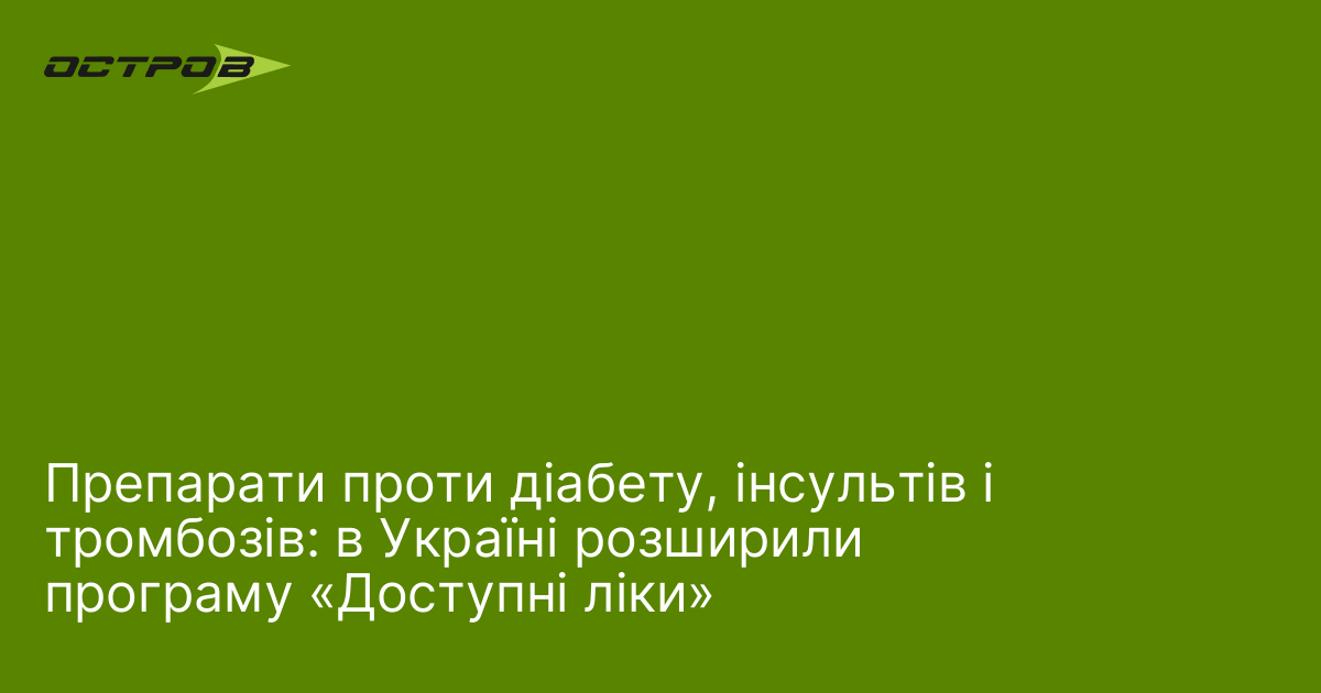 Препарати проти діабету, інсультів і тромбозів: в Україні розширили програму «Доступні ліки»