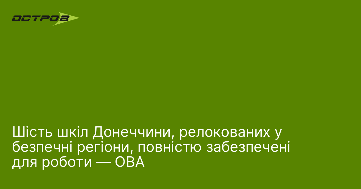 Шість шкіл Донеччини, релокованих у безпечні регіони, повністю забезпечені для роботи — ОВА