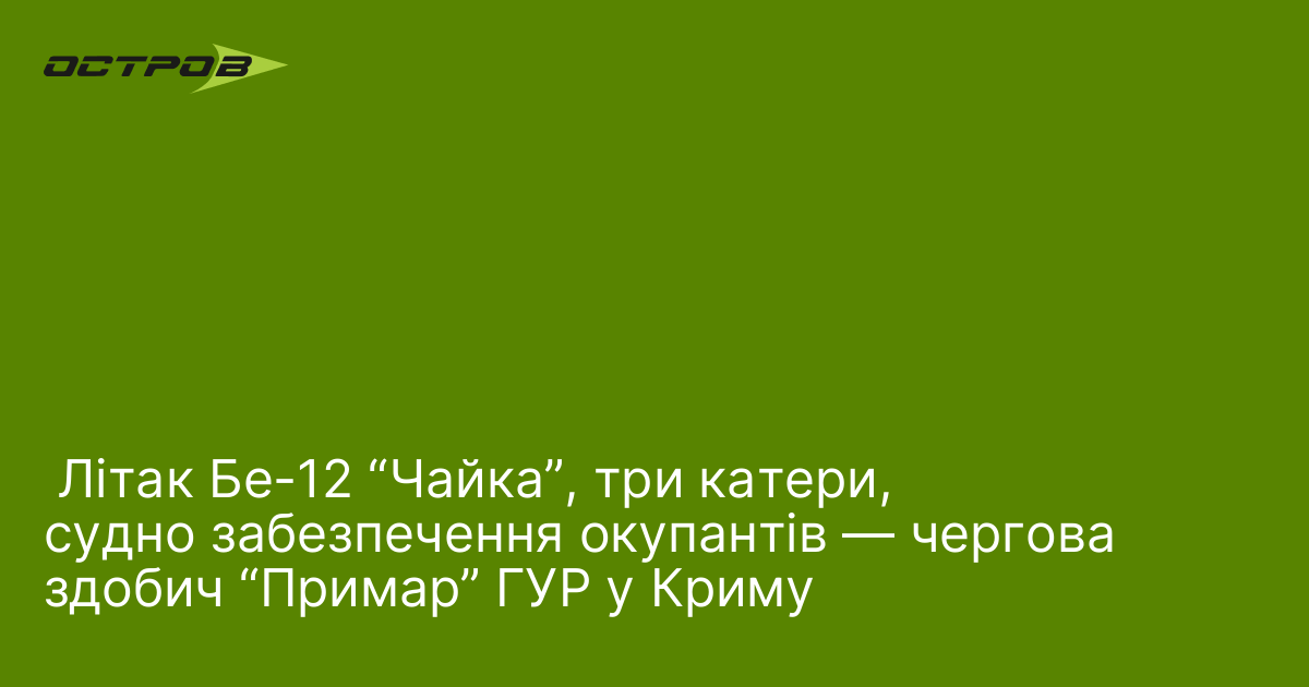 Літак Бе-12 “Чайка”, три катери, судно забезпечення окупантів ― чергова здобич “Примар” ГУР у Криму