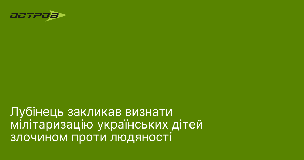Лубінець закликав визнати мілітаризацію українських дітей злочином проти людяності