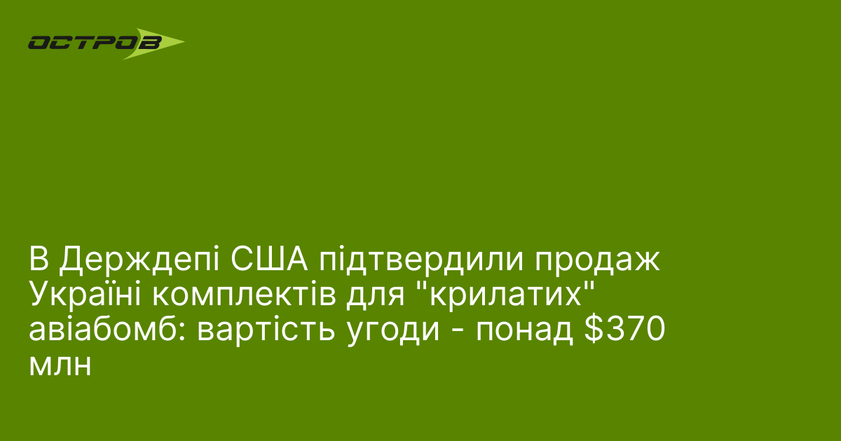 В Держдепі США підтвердили продаж Україні комплектів для 