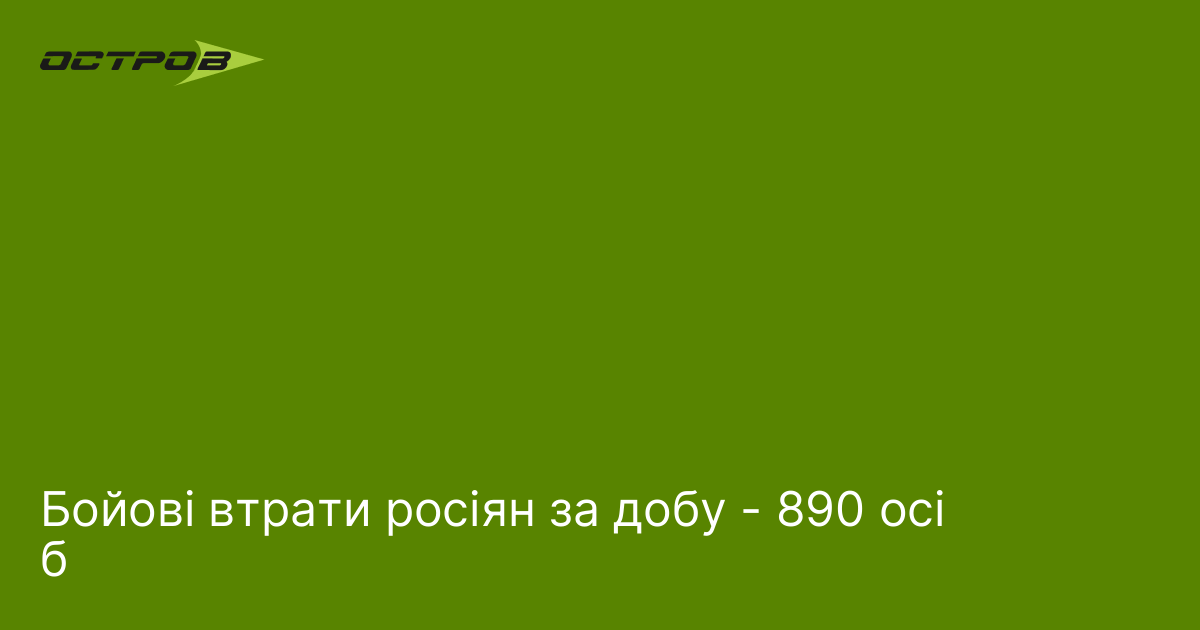 Бойові втрати росіян за добу - 890 осіб