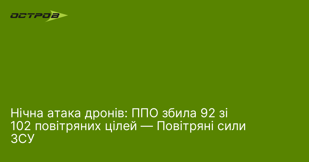 Нічна атака дронів: ППО збила 92 зі 102 повітряних цілей — Повітряні сили ЗСУ