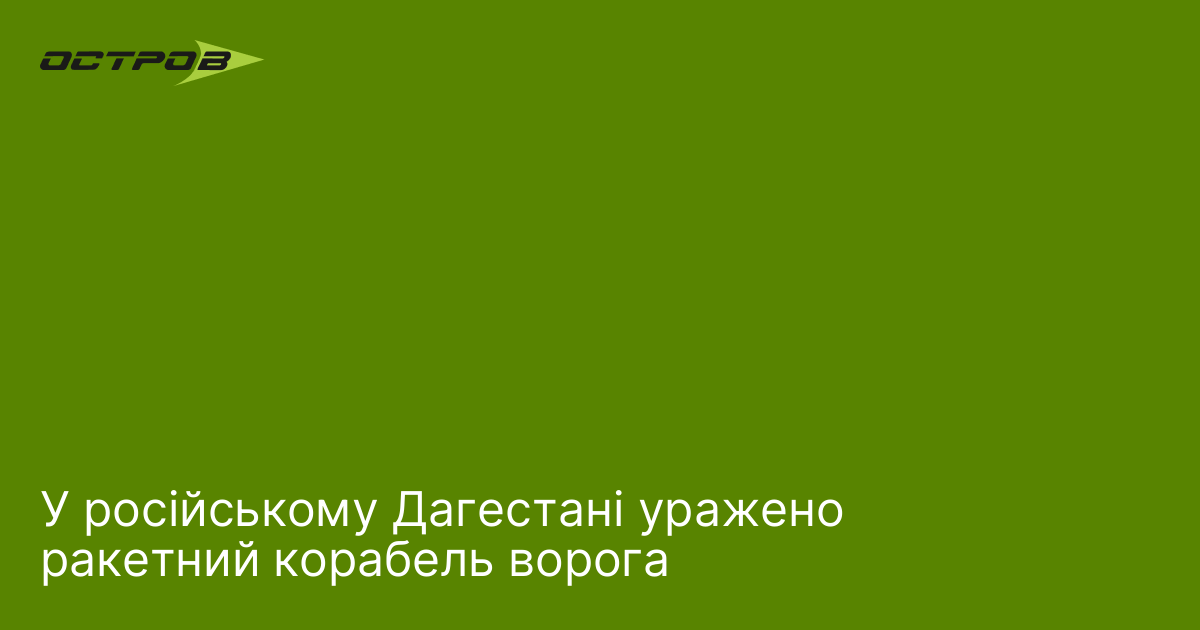 У російському Дагестані уражено ракетний корабель ворога