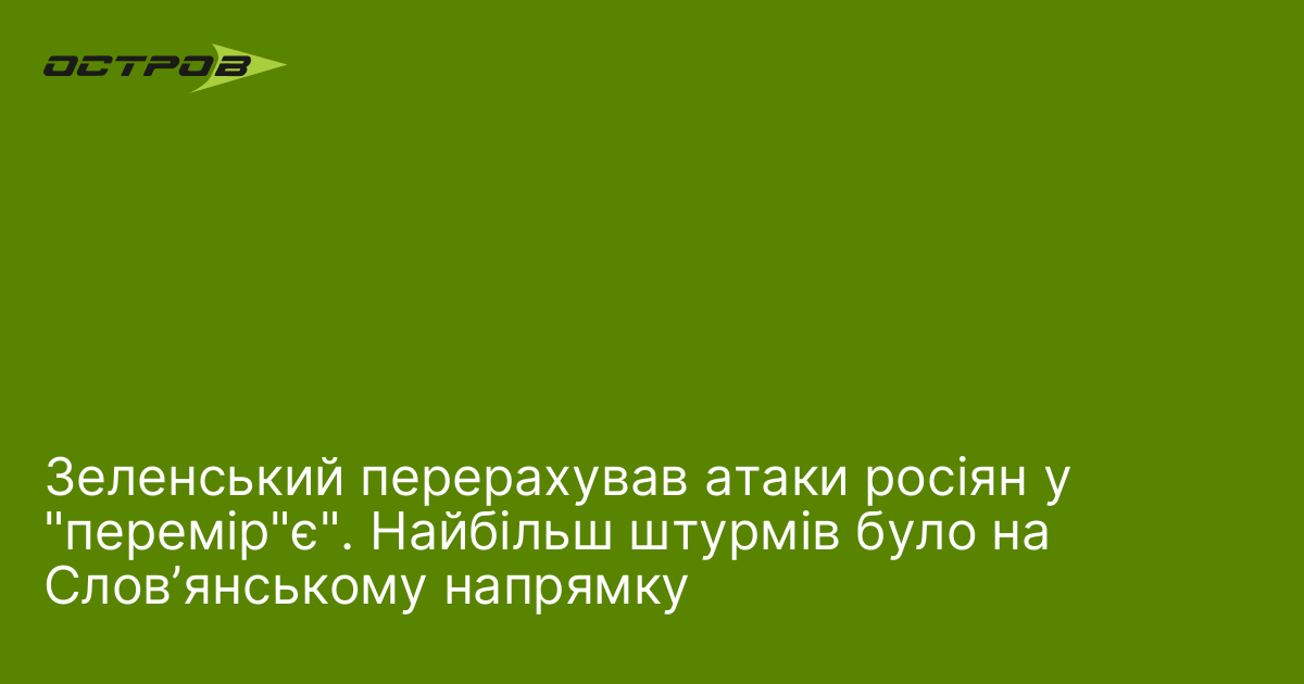 Зеленський перерахував атаки росіян у 