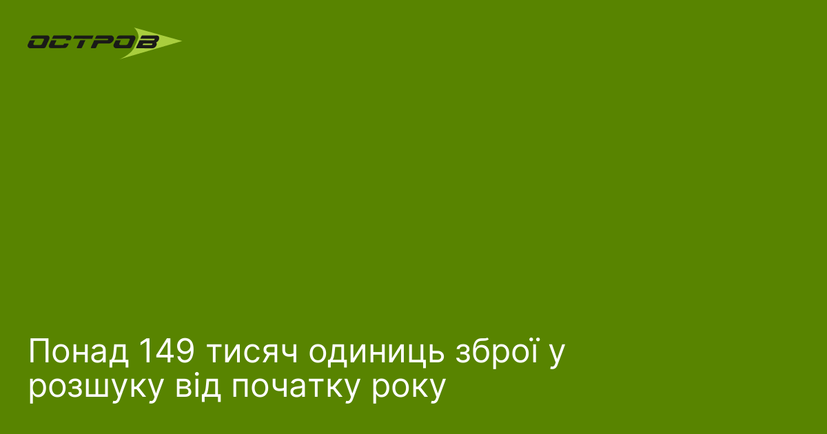 Понад 149 тисяч одиниць зброї у розшуку від початку року
