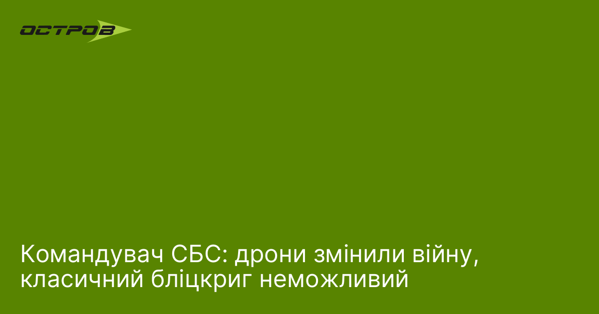 Командувач СБС: дрони змінили війну, класичний бліцкриг неможливий