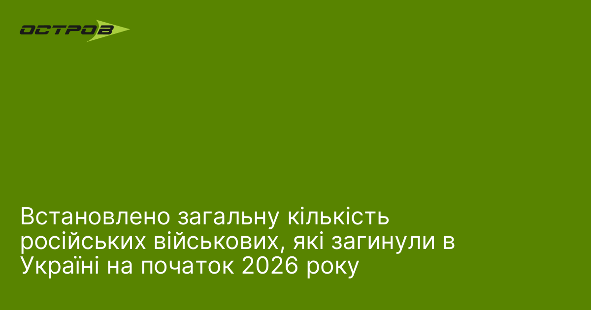 Встановлено загальну кількість російських військових, які загинули в Україні на початок 2026 року