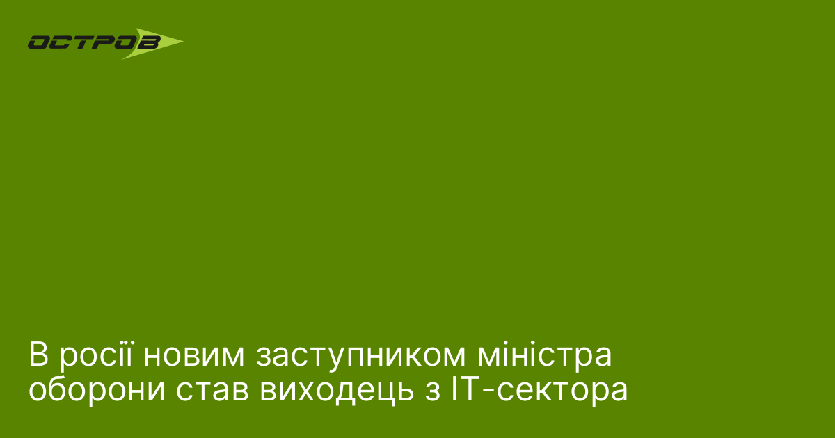 В росії новим заступником міністра оборони став виходець з IT-сектора