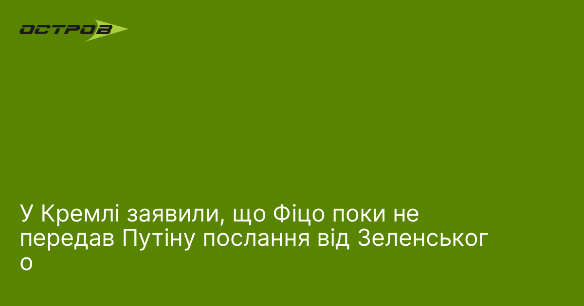 У Кремлі заявили, що Фіцо поки не передав Путіну послання від Зеленського