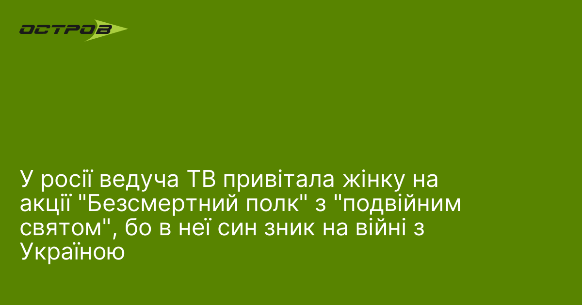 У росії ведуча ТВ привітала жінку на акції 