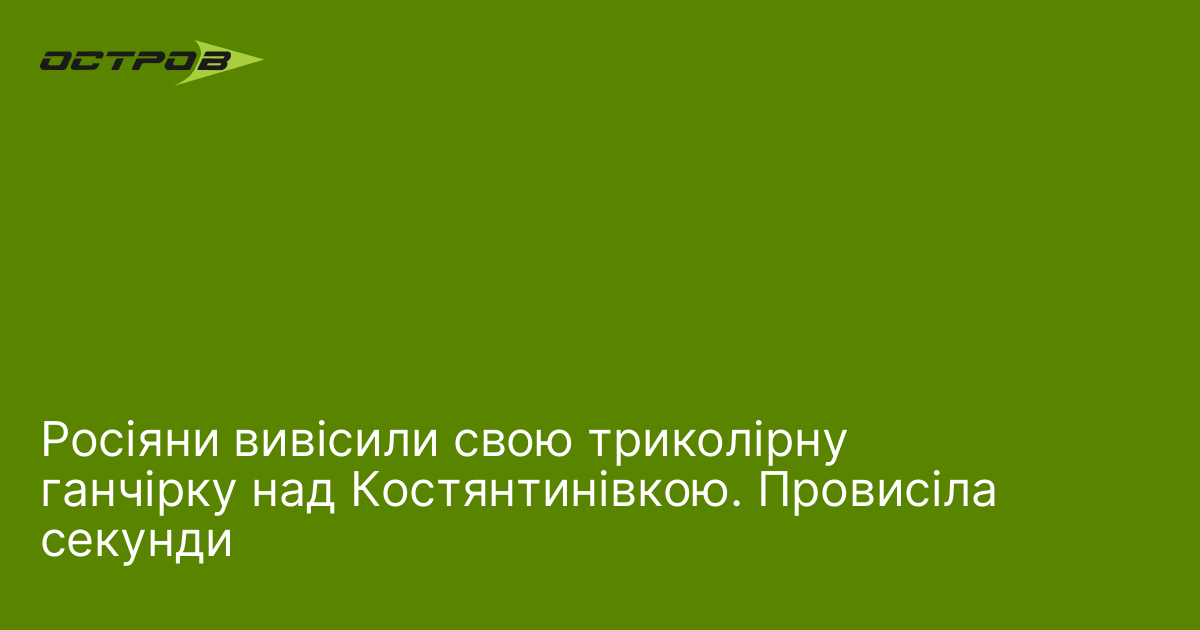 Росіяни вивісили свою триколірну ганчірку над Костянтинівкою. Провисіла секунди