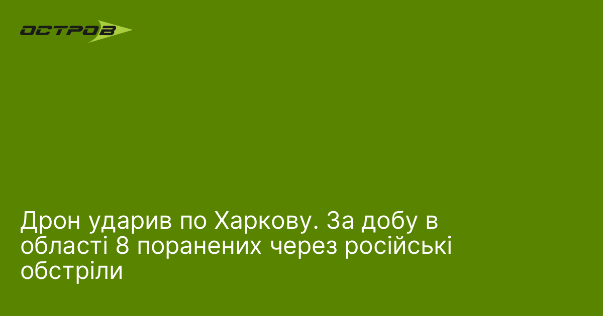 Дрон ударив по Харкову. За добу в області 8 поранених через російські обстріли