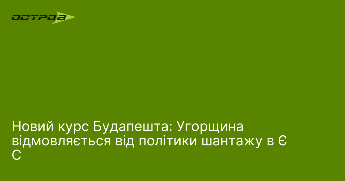 Новий курс Будапешта: Угорщина відмовляється від політики шантажу в ЄС