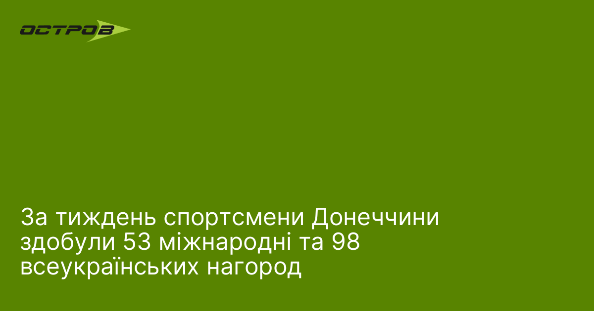 За тиждень спортсмени Донеччини здобули 53 міжнародні та 98 всеукраїнських нагород