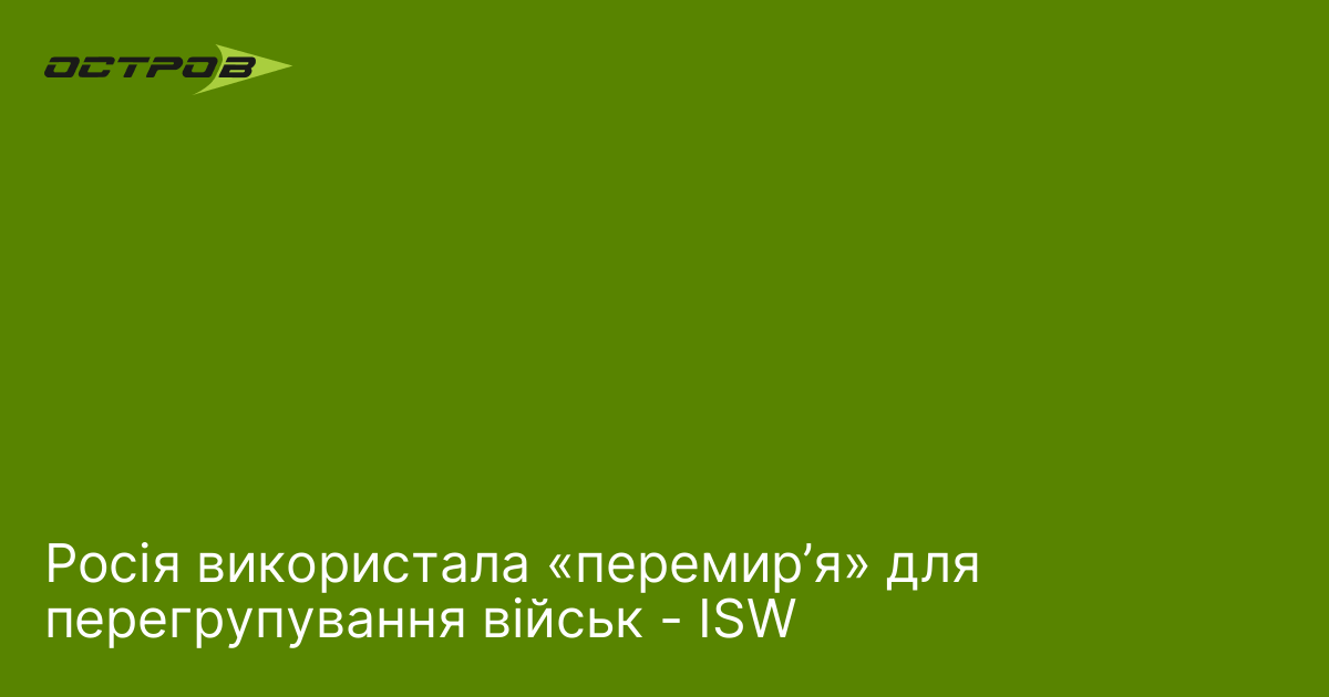 Росія використала «перемир’я» для перегрупування військ - ISW
