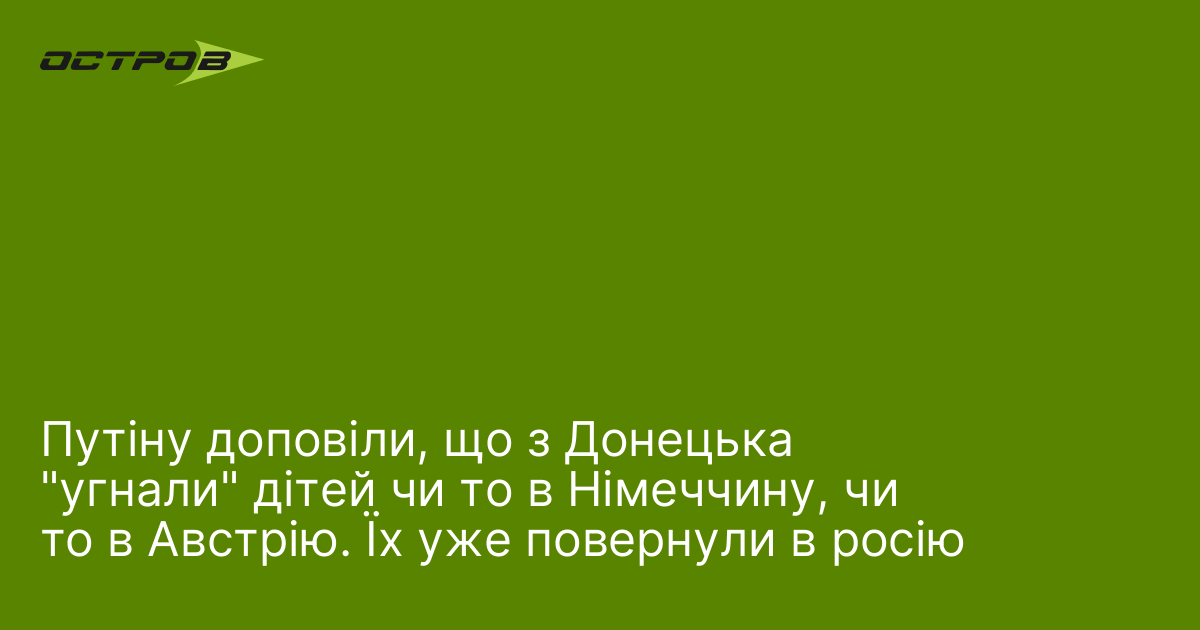Путіну доповіли, що з Донецька 