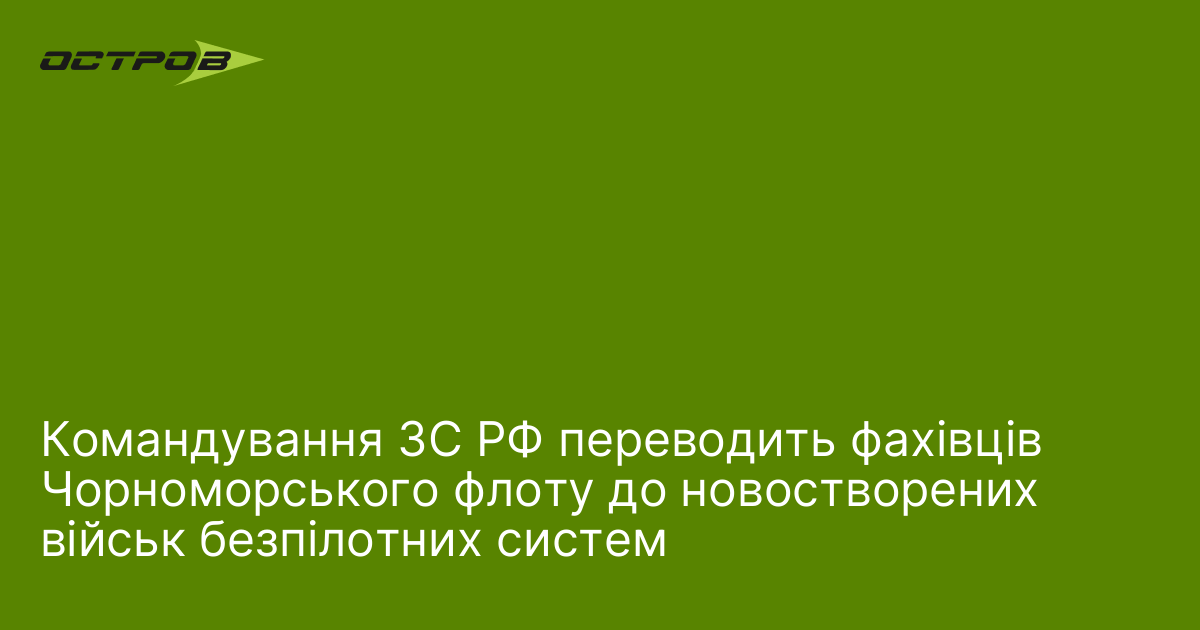 Командування ЗС РФ переводить фахівців Чорноморського флоту до новостворених військ безпілотних систем