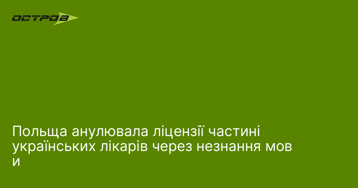 Польща анулювала ліцензії частині українських лікарів через незнання мови
