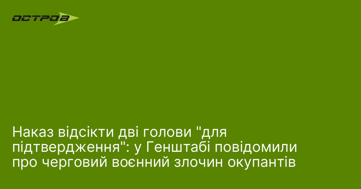 Наказ відсікти дві голови 