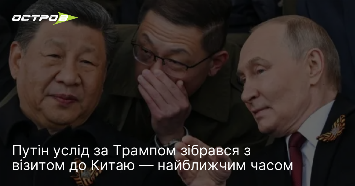 Путін услід за Трампом зібрався з візитом до Китаю — найближчим часом