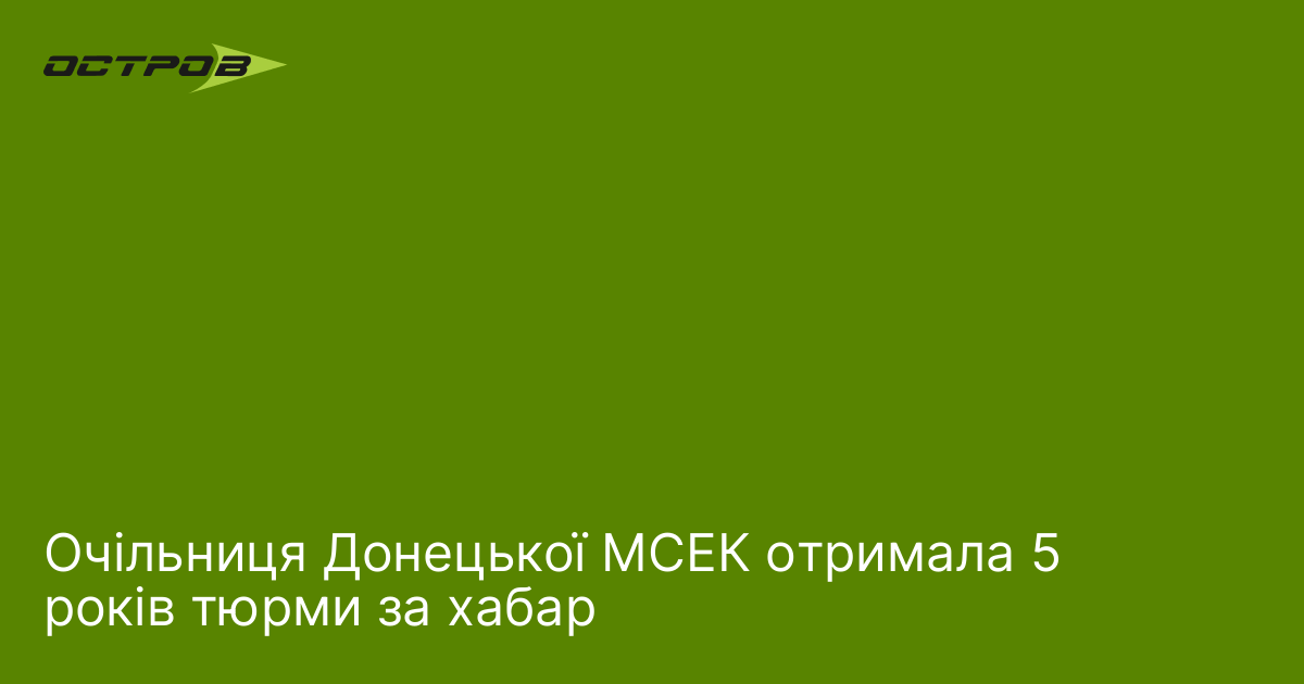 Очільниця Донецької МСЕК отримала 5 років тюрми за хабар
