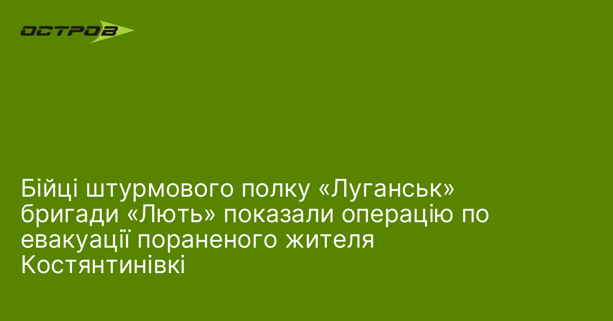 Бійці штурмового полку «Луганськ» бригади «Лють» показали операцію по евакуації пораненого жителя Костянтинівкі