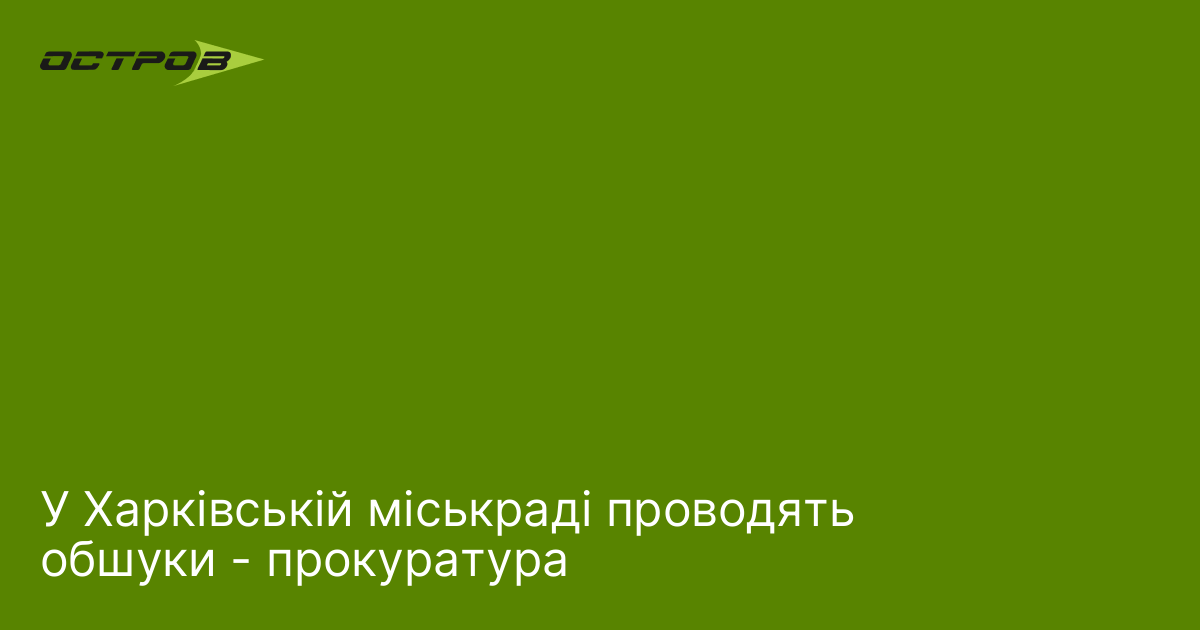 У Харківській міськраді проводять обшуки - прокуратура