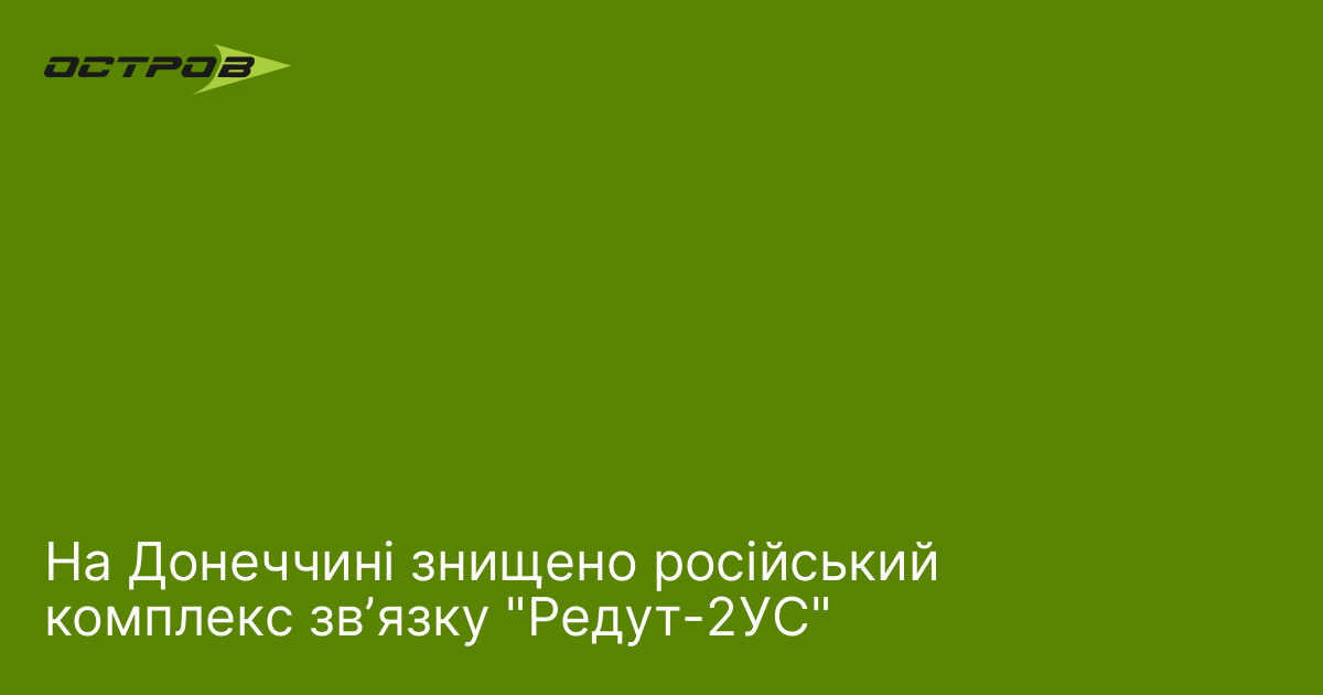 На Донеччині знищено російський комплекс звʼязку 