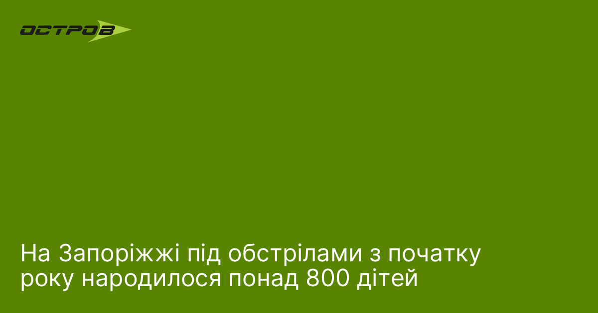 На Запоріжжі під обстрілами з початку року народилося понад 800 дітей
