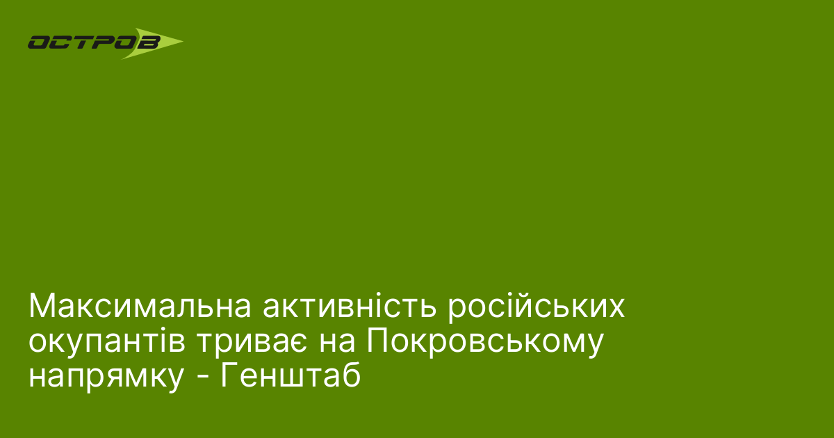 Максимальна активність російських окупантів триває на Покровському напрямку - Генштаб