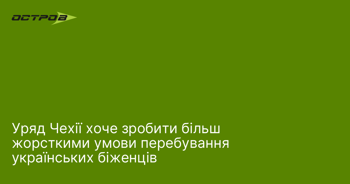 Уряд Чехії хоче посилити умови перебування українських біженців