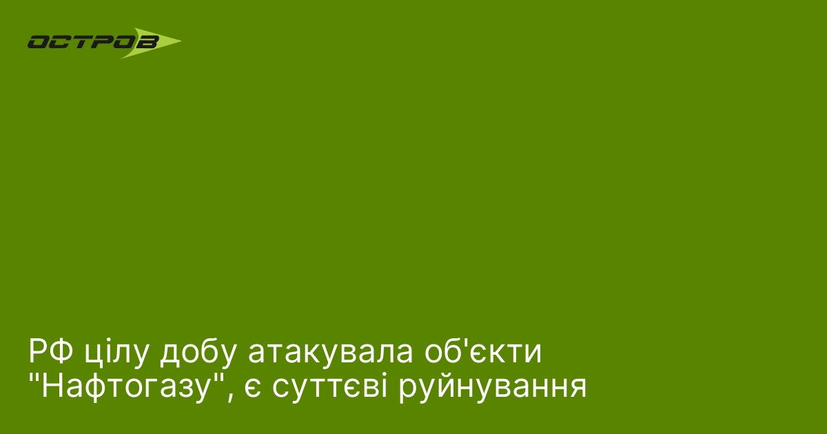 РФ цілу добу атакувала об'єкти 