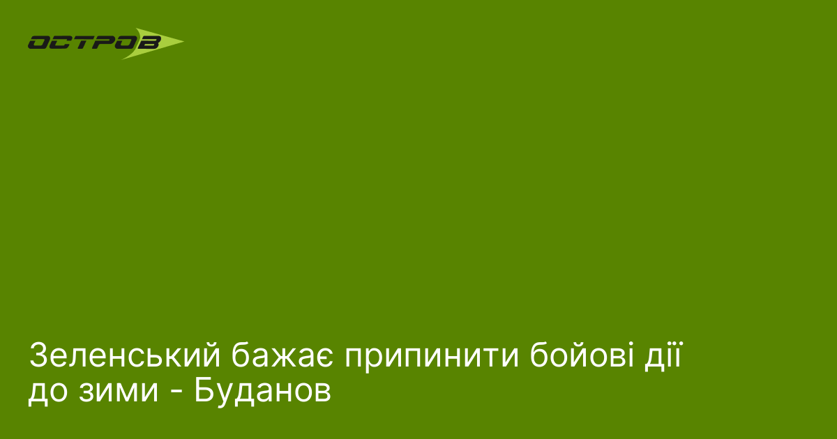 Зеленський бажає припинити бойові дії до зими - Буданов
