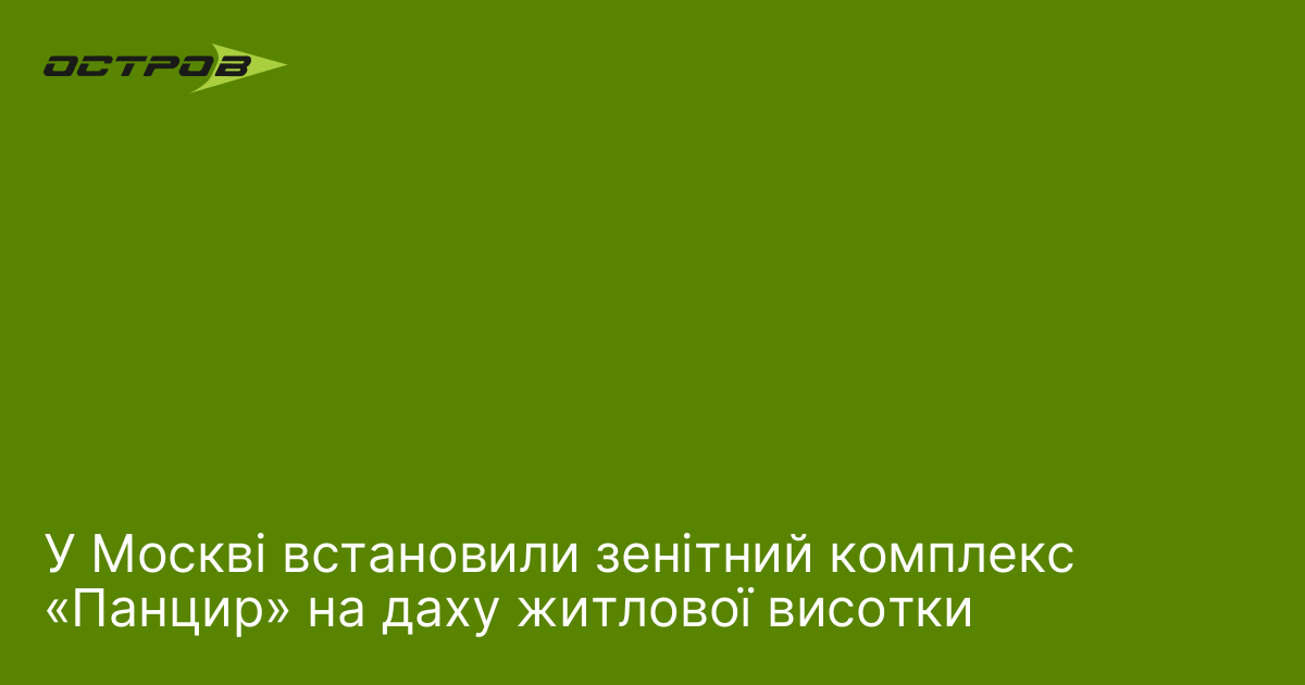 У Москві встановили зенітний комплекс «Панцир» на даху житло