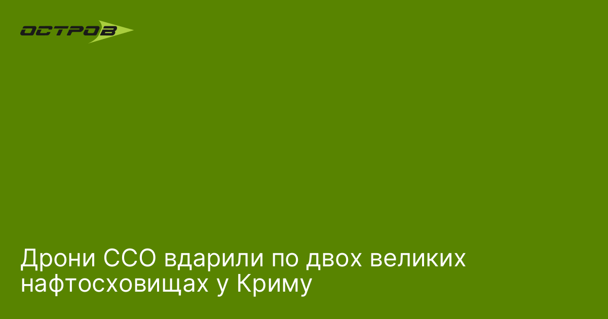 Дрони ССО вдарили по двох великих нафтосховищах у Криму