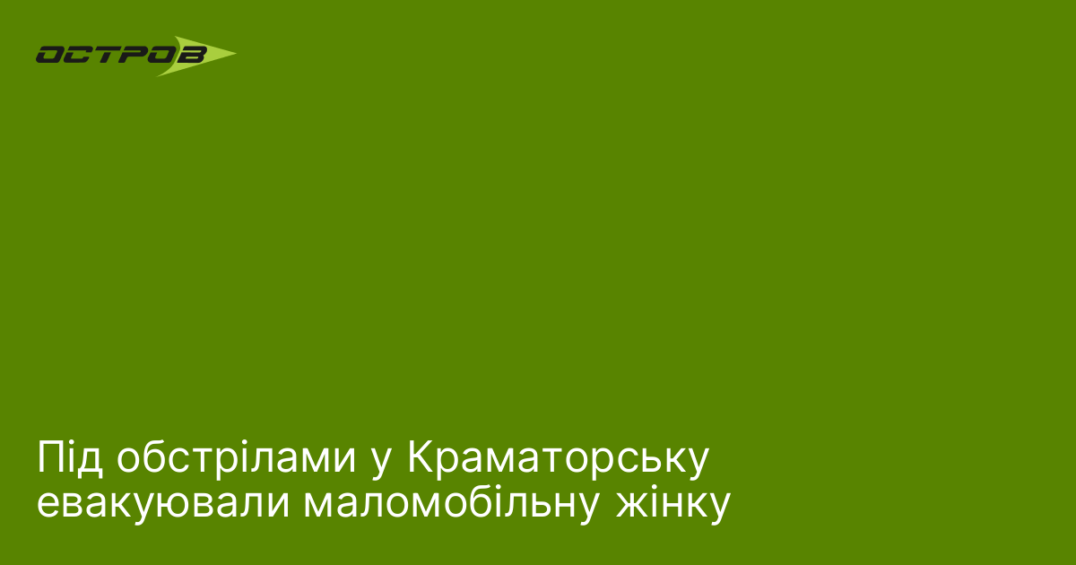 Під обстрілами у Краматорську евакуювали маломобільну жінку