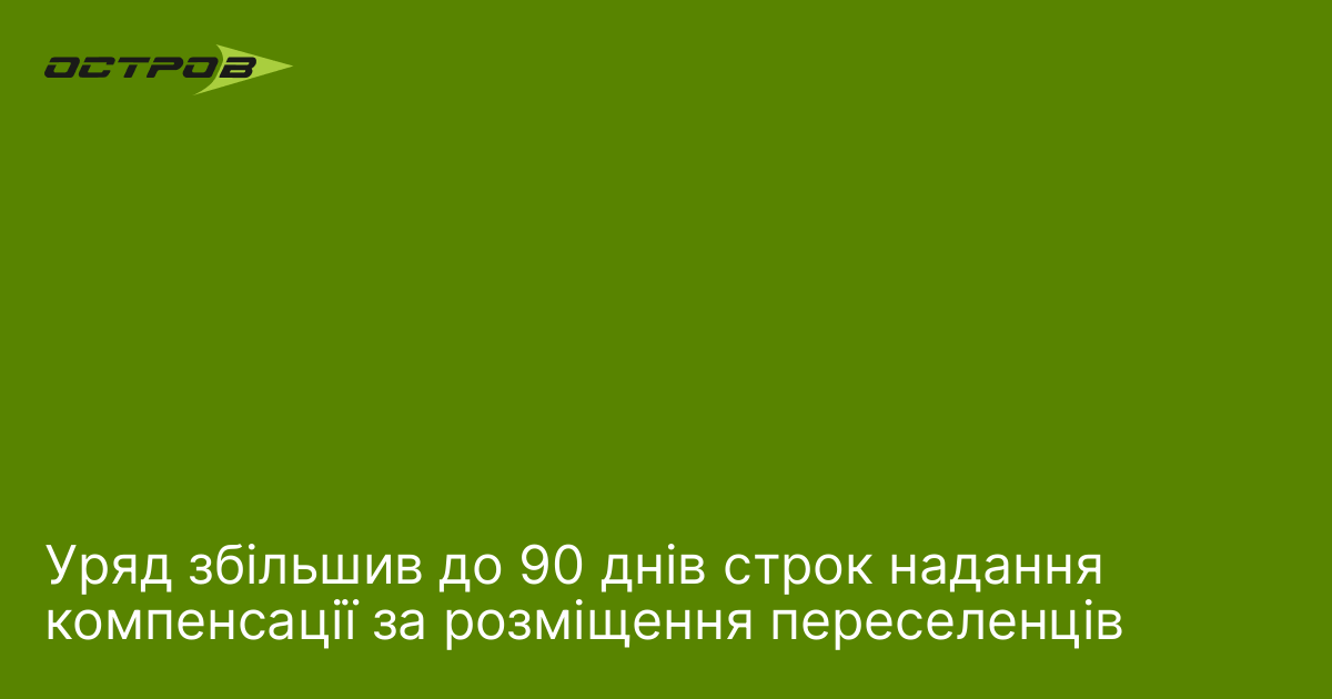 Уряд збільшив до 90 днів строк надання компенсації за розміщ
