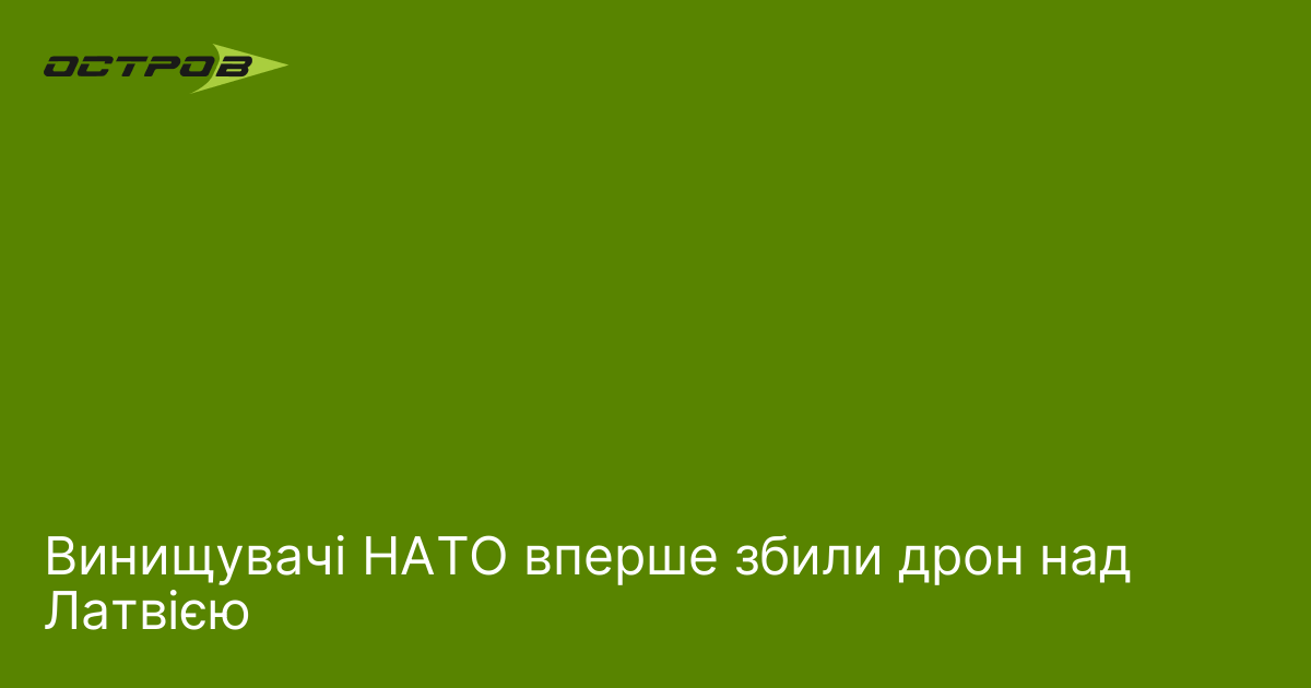 Винищувачі НАТО вперше збили дрон над Латвією
